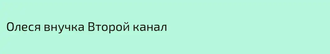 Олеся внучка Второй канал